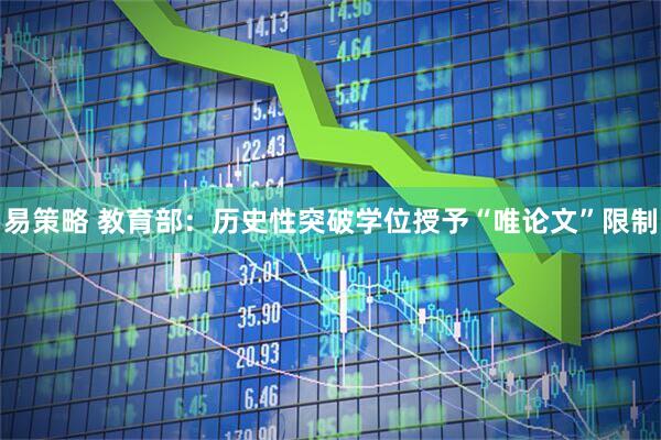 易策略 教育部：历史性突破学位授予“唯论文”限制