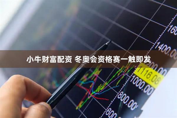 小牛财富配资 冬奥会资格赛一触即发