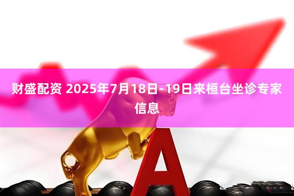 财盛配资 2025年7月18日-19日来桓台坐诊专家信息